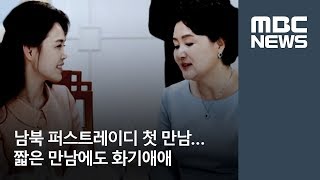 남북 퍼스트레이디 첫 만남…짧은 만남에도 화기애애  [뉴스데스크]