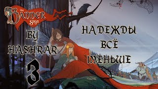Надежды Всё Меньше (The Banner Saga #3)