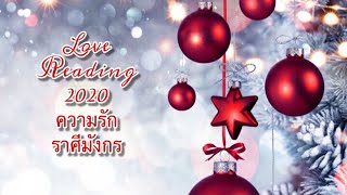 ❤️✨Lᴏᴠᴇ Rᴇᴀᴅɪɴɢ Cᴀᴘʀɪᴄᴏʀɴ 2020 : ความรักราศีมังกร ? รักที่สดใสสมหวังมั่นคงรออยู่ ?