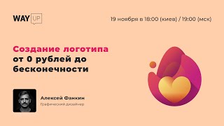 Создание логотипа от 0 рублей до бесконечности