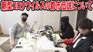 新型コロナウイルスの都市伝説について話します【ラファエル】