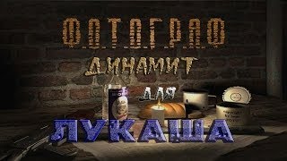 Где искать динамит для Лукаша в моде Фотограф - S.T.A.L.K.E.R.: Т.Ч.