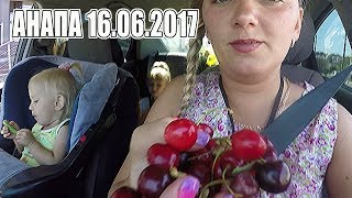 АНАПА 16.06.2017 Короче, про ягоду...