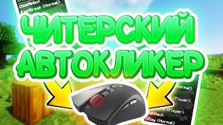 Самый топовый читерский автокликер!!