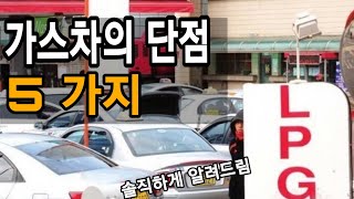 Lpg 가스차 오너가 솔직히 알려주는 가스차의 단점 5가지