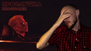 T-FEST - ИНОСТРАНЕЦ. ПРОСЛУШКА АЛЬБОМА