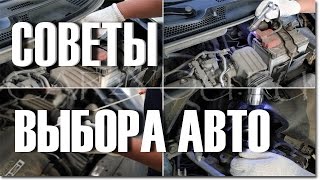 5 СОВЕТОВ КАК ВЫБРАТЬ СЕБЕ АВТОМОБИЛЬ С ПРОБЕГОМ