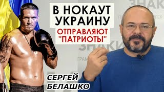 Неудобные победы Усика: герой, от которого корчит "патриотов", и который нужен Украине. Белашко