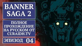 Прохождение The Banner Saga 2 - 04 - Через Разлом