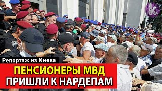 Стычки, штурм, слезоточивый газ: пенсионеры МВД атаковали Верховную Раду