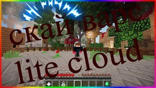 топовый рп + 2 катки скайварм [skywars litecloud minecraft]