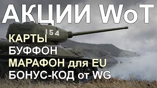 АКЦИИ WoT: Буффон. Карты. Евро Марафон. Бонус-КОД от WG