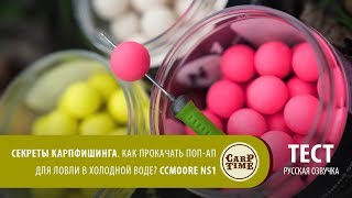 Секреты карпфишинга. Как прокачать поп-ап для ловли в холодной воде? CCMOORE NS1 (русская озвучка)