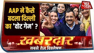 AAP ने कैसे बदला 'वोट गेम' ? देखिए सबसे सटीक विश्लेषण Sweta Singh के साथ