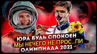 Юра,  будь спокоен,   мы ничего не прос...ли | Олимпиада 2020 и просто итоги 