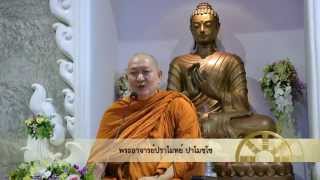 พระอาจารย์ปราโมทย์ - บ้านจิตสบาย580802 1/2