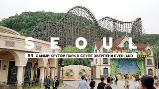 САМЫЙ КРУТОЙ ПАРК В СЕУЛЕ ЭВЕРЛЕНД EVERLAND SEOUL, ЮЖНАЯ КОРЕЯ ВИДЕО-БЛОГ #4
