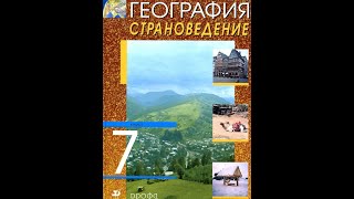 География 7к. (26 параграф) Южная Европа. Страны на Пиренейском полуострове.