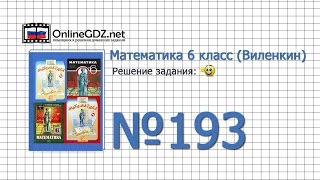 Задание № 193 - Математика 6 класс (Виленкин, Жохов)