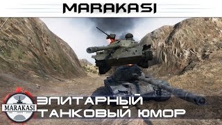 Элитарный танковый юмор World of Tanks приколы, баги, олени, физика, читы