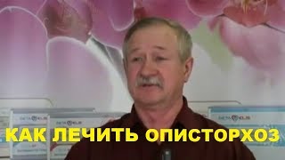 Как лечить описторхоз? Лечебный прибор вышлем почтой в любую страну