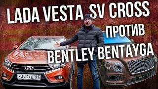 Lada Vesta SW Cross VS Bentley Bentayga | Лада Веста СВ Кросс VS Бентли Бентьяга | Pro Автомобили