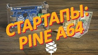 Стартапы: Pine A64 - современный компьютер за 15$