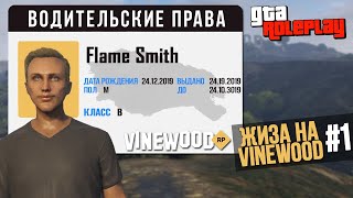 СДАЛ НА ПРАВА! ЖИЗА НА VINEWOOD #1 (GTA 5 RP)