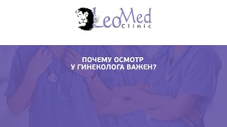 Почему осмотр у гинеколога важен