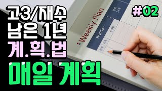 고3/재수생의 남은 1년, '매일 계획' 수립법을 정확히 알려 드립니다.