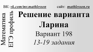 ЕГЭ-2017. Вариант Ларина №198. 13-19 задания.