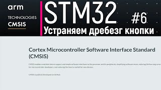 STM32. CMSIS #6. Устраняем дребезг кнопки
