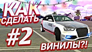 КАК СДЕЛАТЬ ВИНИЛЫ В Car Parking Multiplayer?! #2. Lamborghini Perfomante,Audi RS 4 для гонок/ралли.