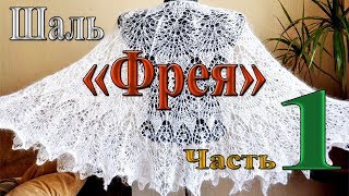 Шаль "Фрея". Часть 1. Начало до 25 ряда.(Shawl "Freya". Part 1. Beginning up to the 25th row.)