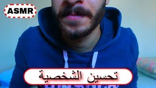 ASMR Better Personality ? الشخصية الأحسن