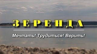 Видеофильм "Зеренда. Мечтать! Трудиться! Верить!"