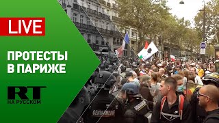 В Париже проходят протесты против ограничительных мер из-за COVID-19