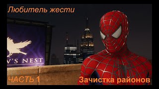 Человек-паук. Новая игра+. Высшая. Зачистка районов. Часть 1.