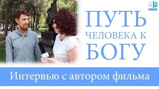 Интервью с автором фильма "Путь человека к Богу". "Дом кино" Ростов-на-Дону