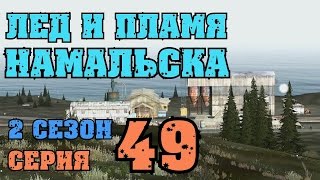 DayZ Namalsk 2 - 49 - Зловещая лесопилка