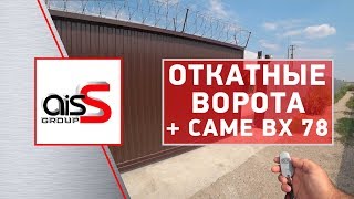 Обзор откатных ворот и автоматики к ним Came BX 78. Отзывы компании Аисс Групп.