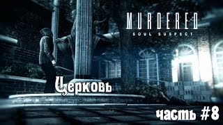 Murdered: Soul Suspect - Часть #8 (Церковь)(Секреты)
