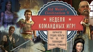 Команда 3х3: Карфаген, Греция, Кельты vs. Голландия, Россия, Германия. Sid Meier's Civilization