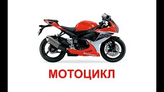 Развивающие карточки Домана. Транспорт.
