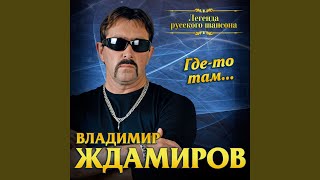 Где-то там...