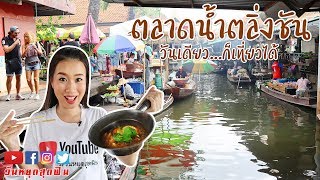 วันหยุดสุดฟิน l EP.155 l ?วันเดียวก็เที่ยวได้ ที่ตลาดน้ำตลิ่งชัน? ตลาดเก่าแก่ ในกรุงเทพฯ