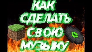 Как сделать свою музыку в Майнкрафте пе