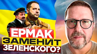 Зеленского смещает Ермак