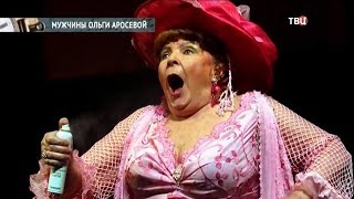 Ольга Аросева. Личная жизнь звезды советского кино