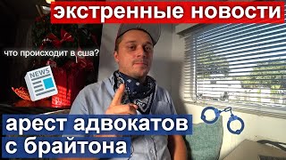 ФБР арестовала адвокатов мошенников с Брайтона. Экстренный выпуск!